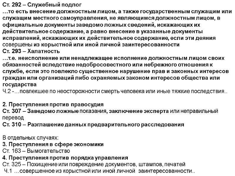 Ст. 292 – Служебный подлог …то есть внесение должностным лицом, а также государственным служащим